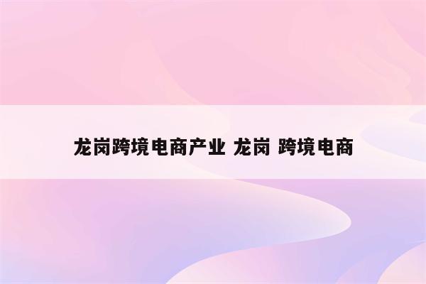 龙岗跨境电商产业 龙岗 跨境电商