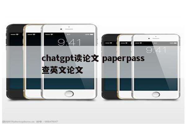 chatgpt读论文 paperpass查英文论文