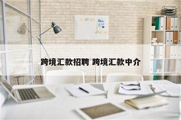 跨境汇款招聘 跨境汇款中介