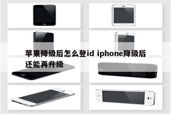 苹果降级后怎么登id iphone降级后还能再升级