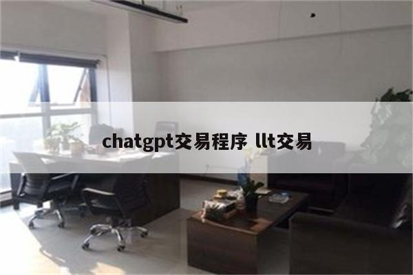 chatgpt交易程序 llt交易