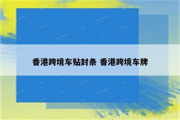 香港跨境车贴封条 香港跨境车牌