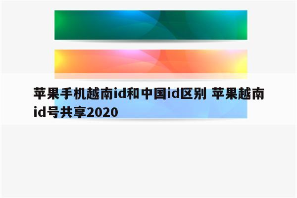 苹果手机越南id和中国id区别 苹果越南id号共享2020