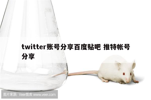 twitter账号分享百度贴吧 推特帐号分享