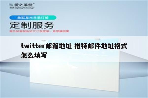 twitter邮箱地址 推特邮件地址格式怎么填写