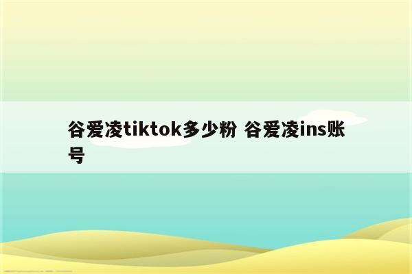 谷爱凌tiktok多少粉 谷爱凌ins账号