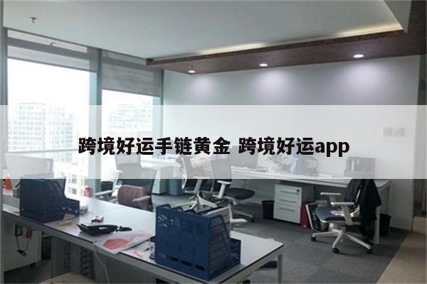 跨境好运手链黄金 跨境好运app