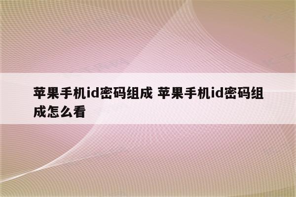 苹果手机id密码组成 苹果手机id密码组成怎么看