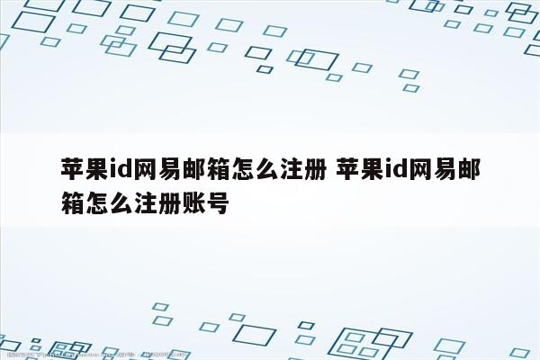 苹果id网易邮箱怎么注册 苹果id网易邮箱怎么注册账号