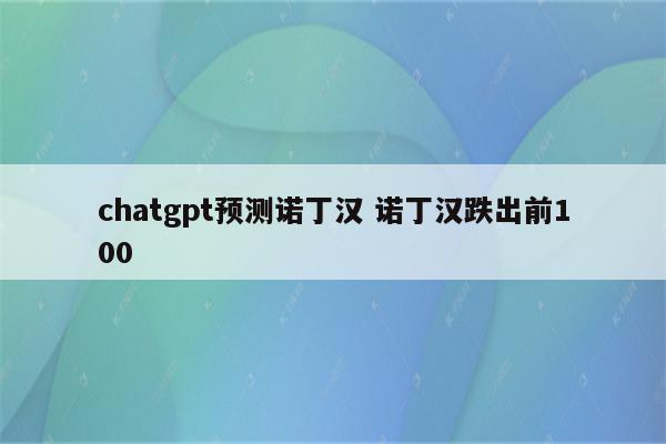 chatgpt预测诺丁汉 诺丁汉跌出前100