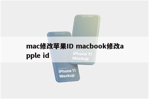 mac修改苹果ID macbook修改apple id