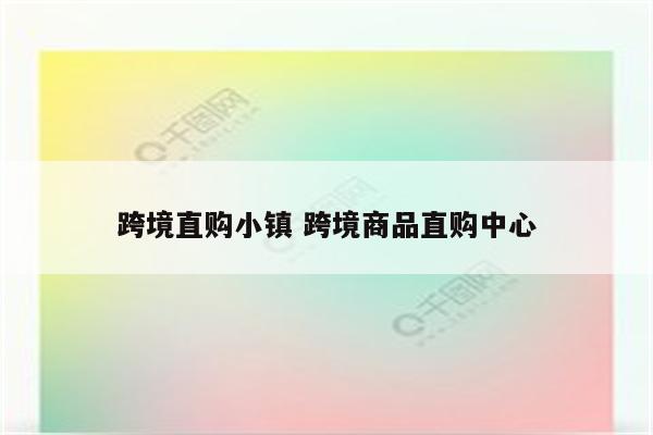 跨境直购小镇 跨境商品直购中心