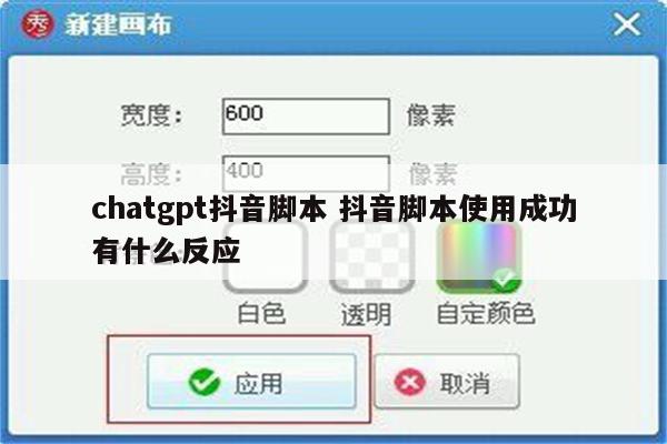 chatgpt抖音脚本 抖音脚本使用成功有什么反应