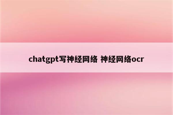 chatgpt写神经网络 神经网络ocr