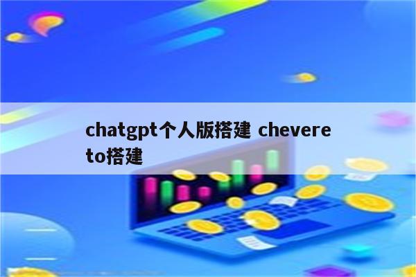 chatgpt个人版搭建 chevereto搭建