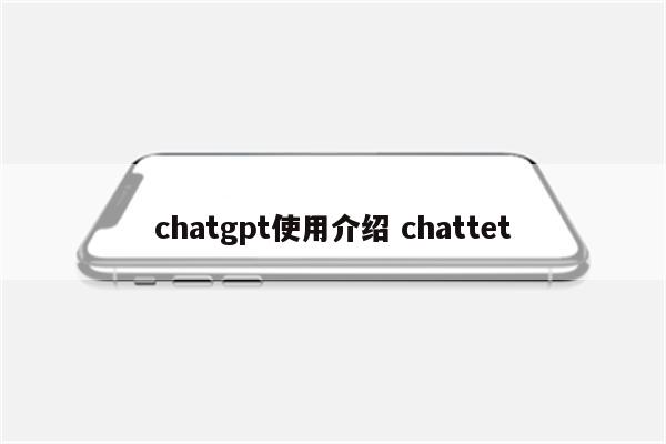 chatgpt使用介绍 chattet