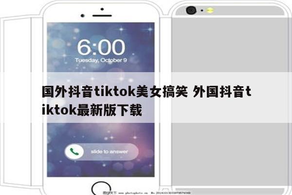 国外抖音tiktok美女搞笑 外国抖音tiktok最新版下载