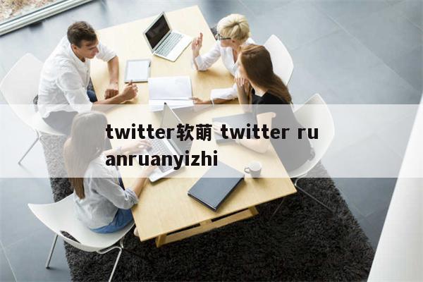 twitter软萌 twitter ruanruanyizhi