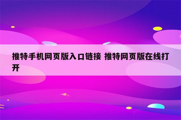 推特手机网页版入口链接 推特网页版在线打开