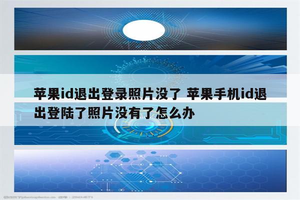 苹果id退出登录照片没了 苹果手机id退出登陆了照片没有了怎么办