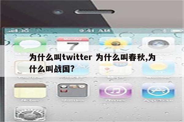 为什么叫twitter 为什么叫春秋,为什么叫战国?