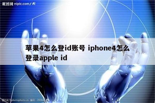 苹果4怎么登id账号 iphone4怎么登录apple id