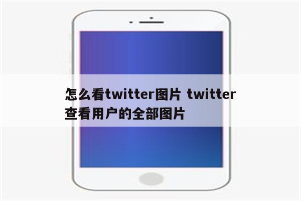 怎么看twitter图片 twitter查看用户的全部图片