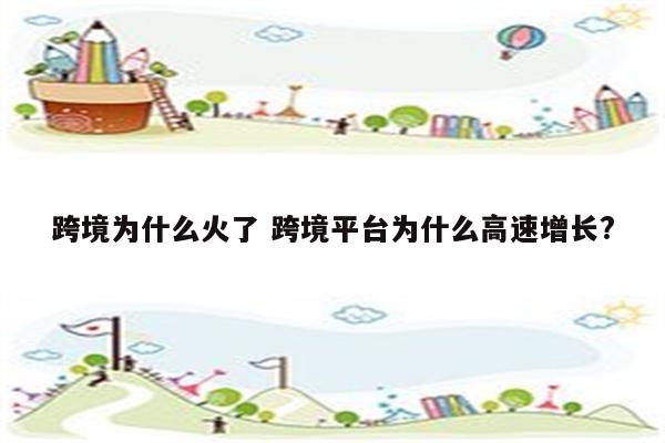 跨境为什么火了 跨境平台为什么高速增长?