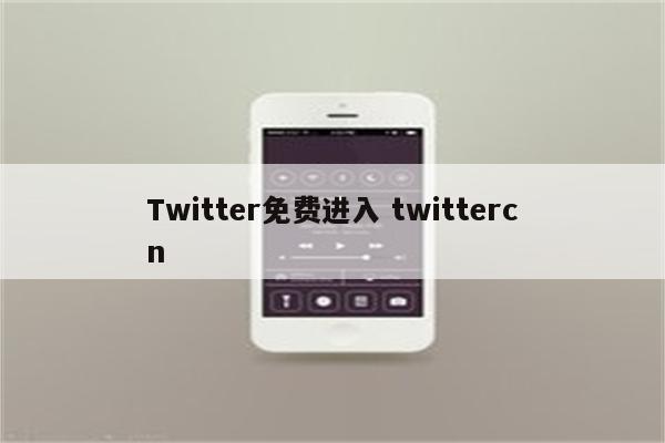 Twitter免费进入 twittercn