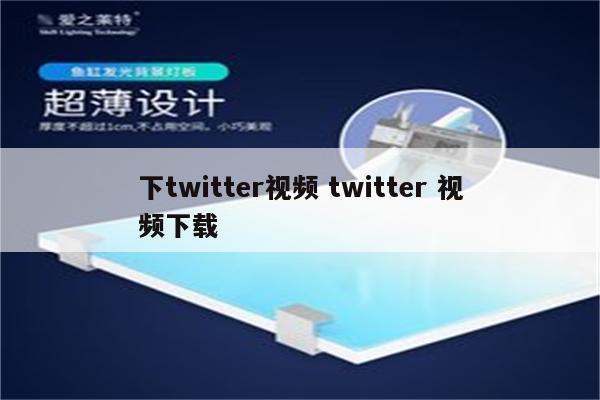 下twitter视频 twitter 视频下载