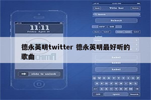 德永英明twitter 德永英明最好听的歌曲