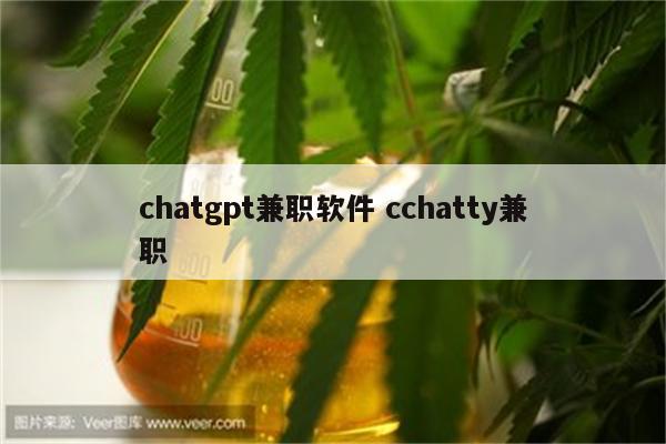 chatgpt兼职软件 cchatty兼职