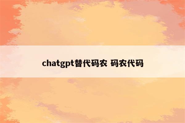 chatgpt替代码农 码农代码