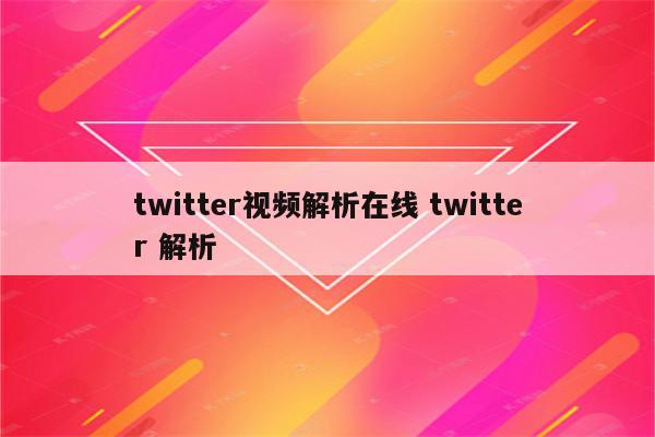 twitter视频解析在线 twitter 解析