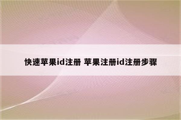 快速苹果id注册 苹果注册id注册步骤