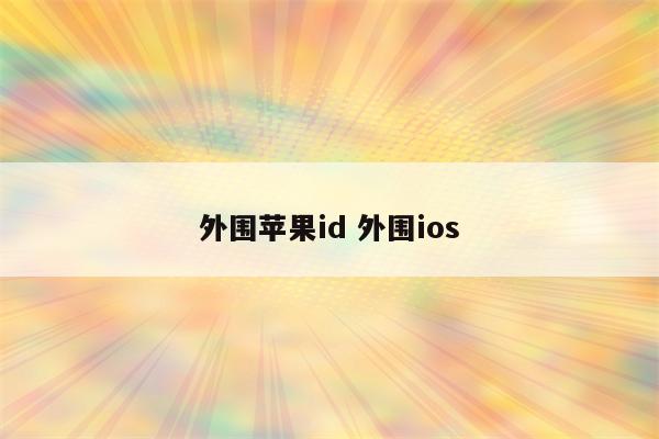 外围苹果id 外围ios