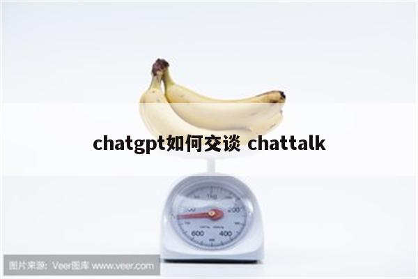 chatgpt如何交谈 chattalk