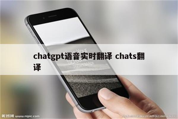 chatgpt语音实时翻译 chats翻译