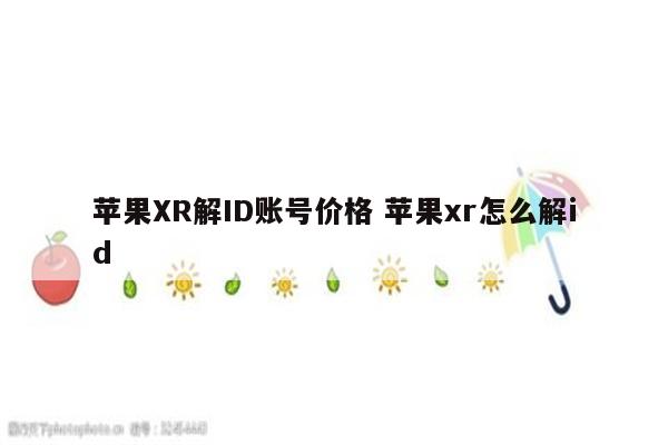 苹果XR解ID账号价格 苹果xr怎么解id