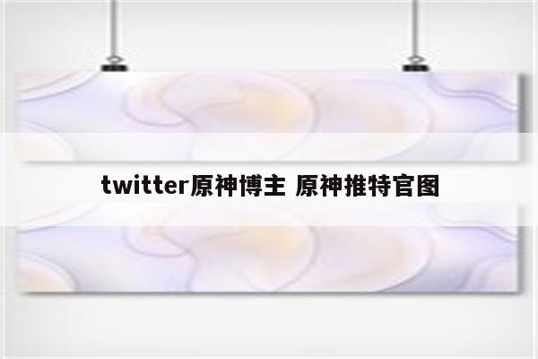 twitter原神博主 原神推特官图