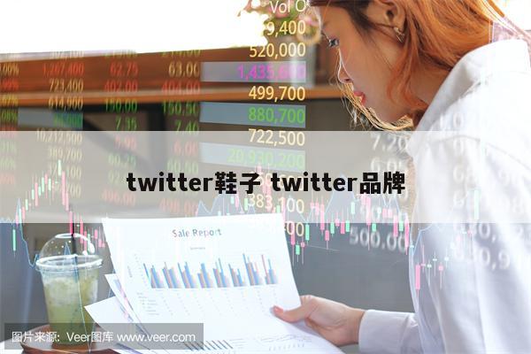 twitter鞋子 twitter品牌