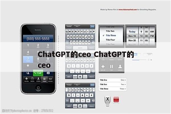 ChatGPT的ceo ChatGPT的ceo