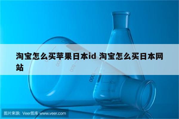 淘宝怎么买苹果日本id 淘宝怎么买日本网站