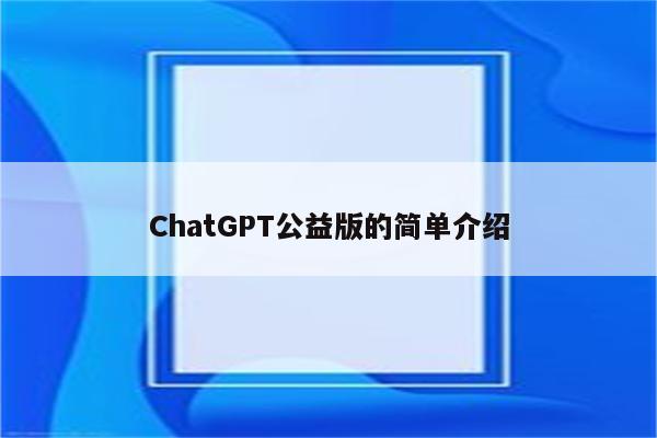 ChatGPT公益版的简单介绍