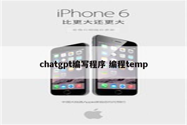 chatgpt编写程序 编程temp