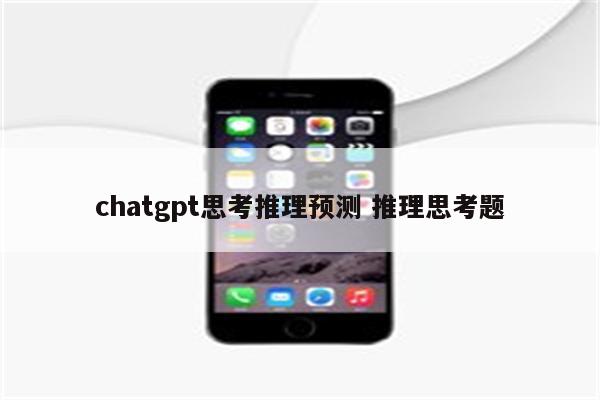 chatgpt思考推理预测 推理思考题