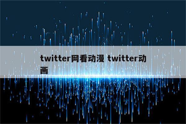 twitter网看动漫 twitter动画