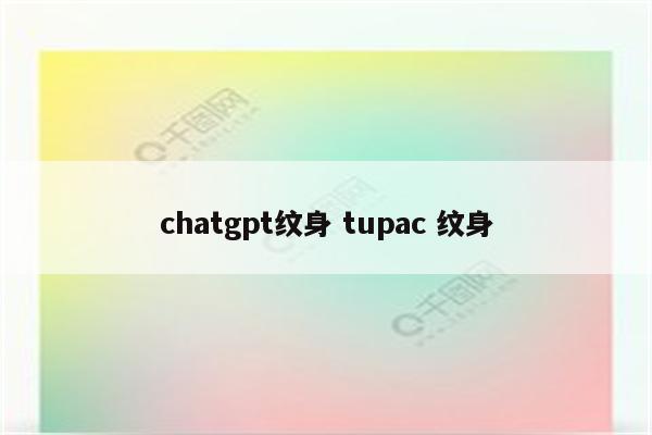 chatgpt纹身 tupac 纹身