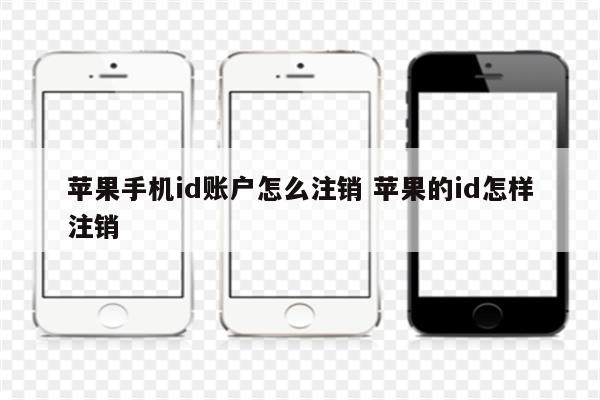 苹果手机id账户怎么注销 苹果的id怎样注销