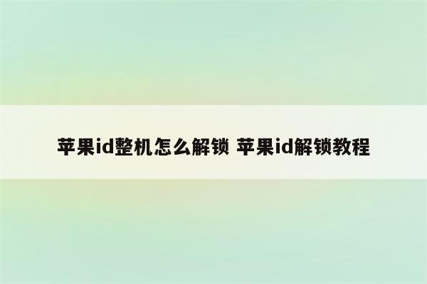 苹果id整机怎么解锁 苹果id解锁教程